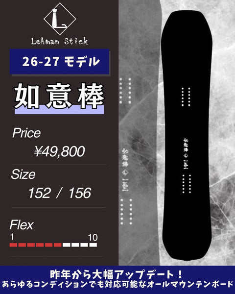 如意棒 – Lehman Stick
