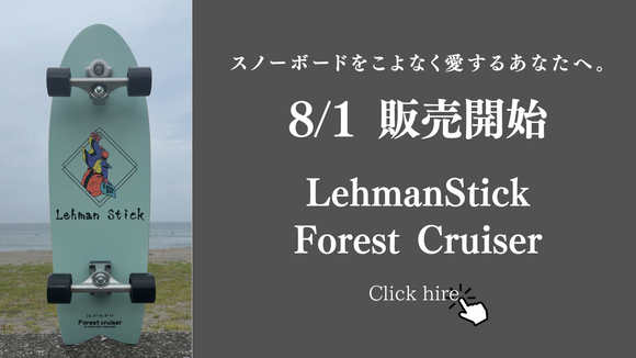 リーマンスティック パウダーボード154 Forest – Lehman Stick リーマンスティック パウダーボード154 Forest – Lehman Stick