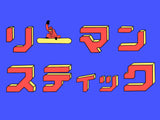 Lehman Stick  Sticker <br>"カタカナ"